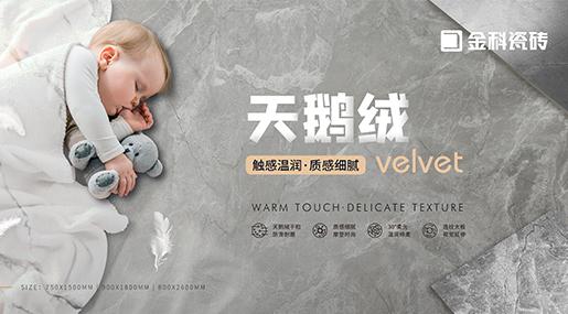 天鹅绒新品 | 高质追求，细致呈现