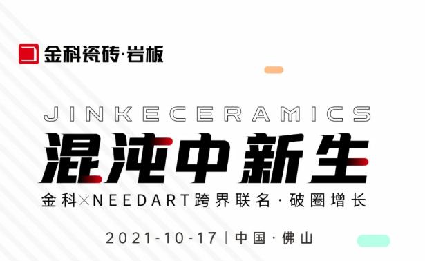 嚯！中国建材流通协会黄芯红、华夏陶瓷网刘小明、建材天地罗青，打CALL金科，10月17日见！