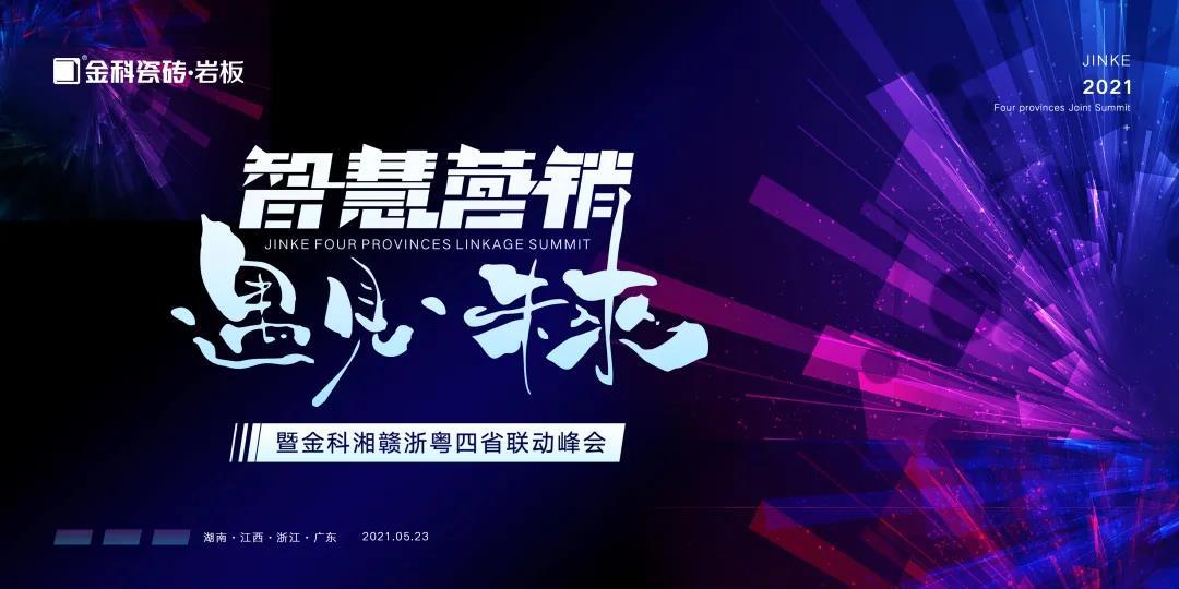 智慧营销·遇见未来——金科湘赣浙粤四省联动财富峰会，亮剑宜春！