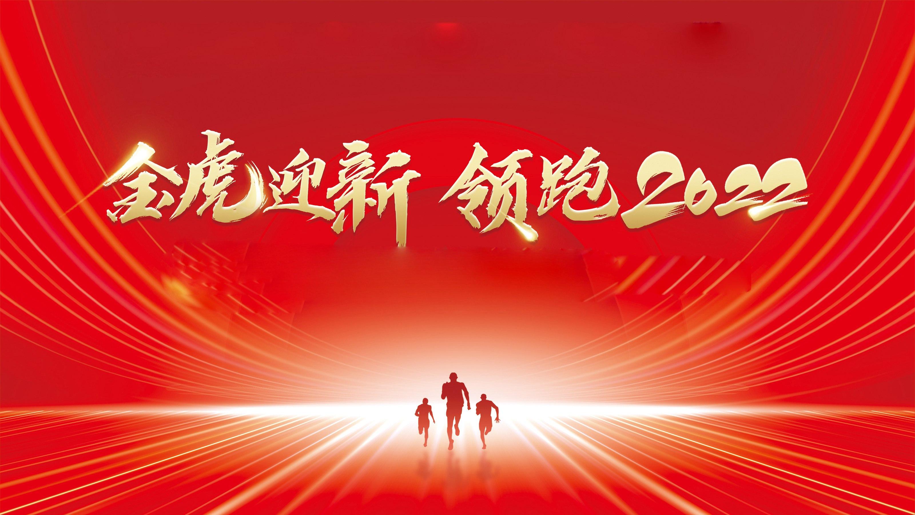 金虎迎新·领跑2022——金科瓷砖2021年终总结大会暨2022企业联欢晚会圆满举行！