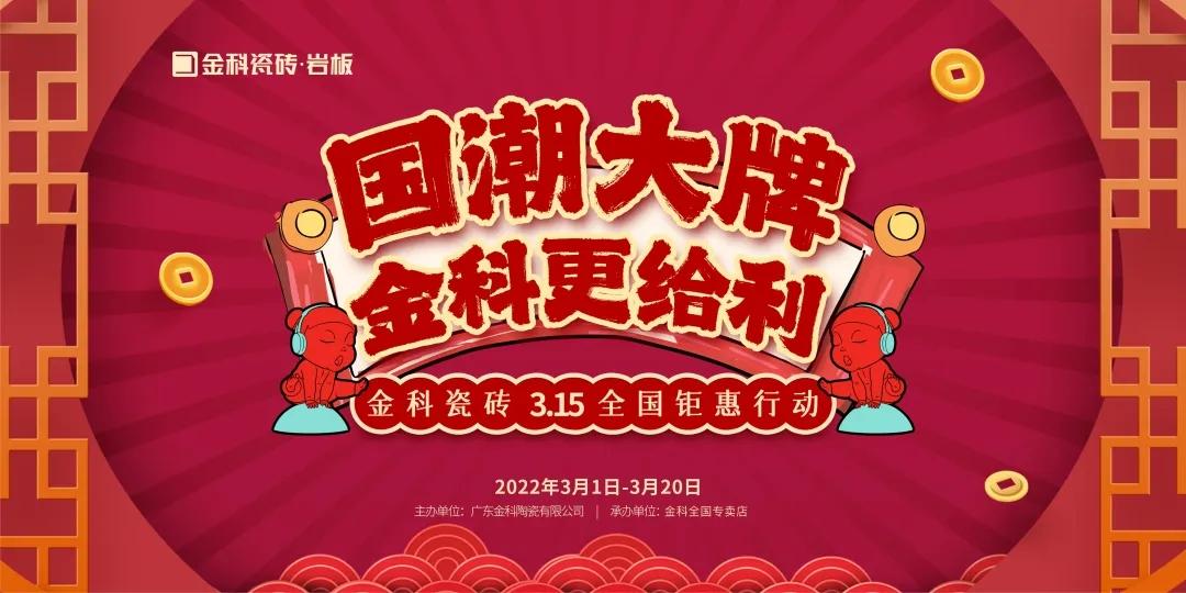 国潮大牌·金科更给“利”——3·15全国钜惠行动火热开启