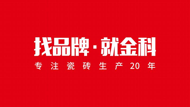 围观丨陶博会新品亮点还得看金科瓷砖