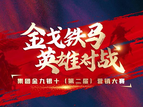 金戈铁马·英雄对战 | 2022年金科瓷砖“金九银十”PK赛盛大开启！