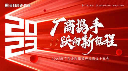 厂商携手 跃向新征程——2023金科瓷砖全国线上经销商大会圆满举行