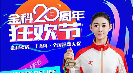 海量钜惠速围观~金科20周年狂欢节火热开启！