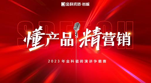 「懂产品·精营销」——2023年金科瓷砖演讲争霸赛圆满落幕