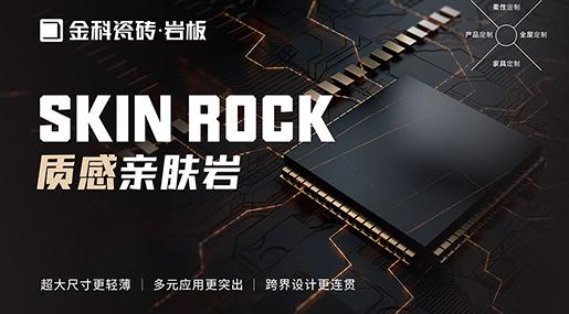 金科质感亲肤岩·NEW | 红利新品，开辟盈利新蓝海