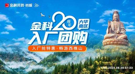 金科20周年华南区域入厂团购正式启动！