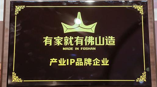 热烈祝贺金科瓷砖上榜“有家就有佛山造”产业IP品牌企业