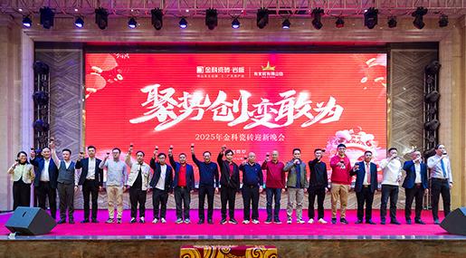 状元汇新章 | 金科瓷砖2024「聚势·创新·敢为」年终总结大会暨迎新晚会圆满举行！