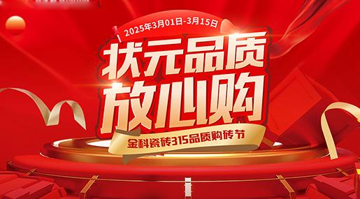 状元品质放心购 | 金科瓷砖宠你们的时刻到啦~