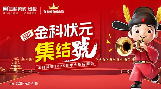 金科状元集结号 | 双店模式+百万赋能，助你登顶做瓷砖状元！