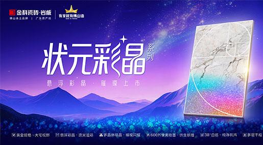 状元上新•状元彩晶｜以光为笔，重塑空间艺术新境